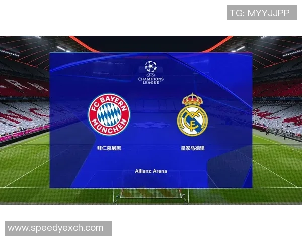 皇马与拜仁欧冠对决足彩分析及胜负预测全解析